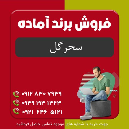 فروش برند | برند سحر گل