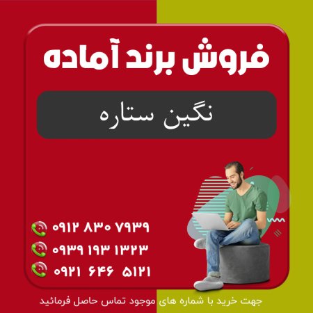 فروش برند کنسرو نگین ستاره