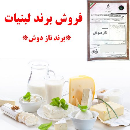 فروش برند | فروش برند لبنیات (ناز دوش)