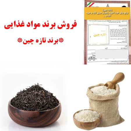 فروش برند | برند مواد غذایی (تازه چین)