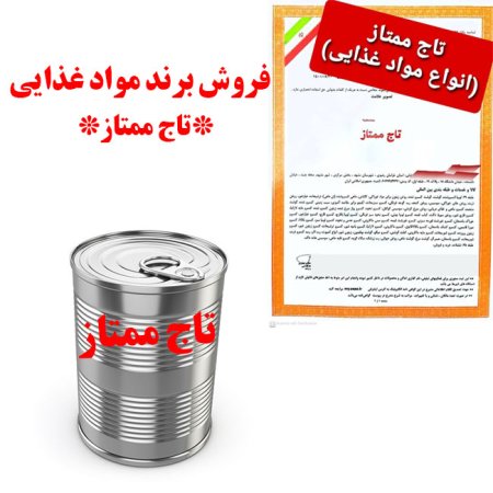 فروش برند کنسرو (تاج ممتاز)