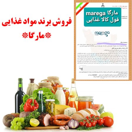 فروش برند فول کالا غذایی (مارگا)