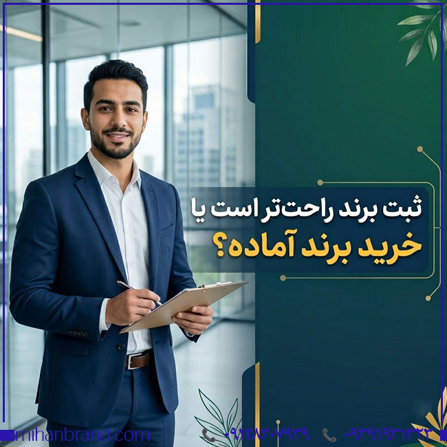 ثبت برند یا خرید برند آماده؛ کدام مسیر ارزش بیشتری دارد؟