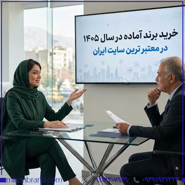 خرید برند آماده در سال 1405 | معتبرترین سایت خرید برند آماده در ایران