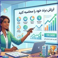 ارزش برند خود را محاسبه کنید | راهنمای جامع ارزش‌گذاری برند