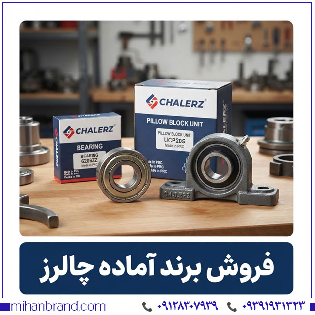 خرید برند آماده CHALERZ چالرز | فرصت تجاری در بازار قطعات خودرو
