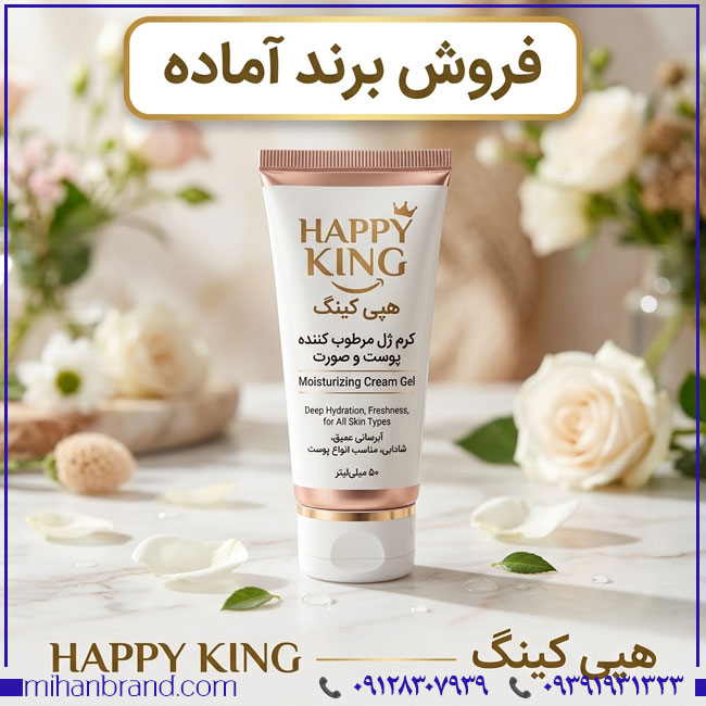 خرید برند آماده HAPPY KING هپی کینگ | برند آرایشی، بهداشتی و شوینده