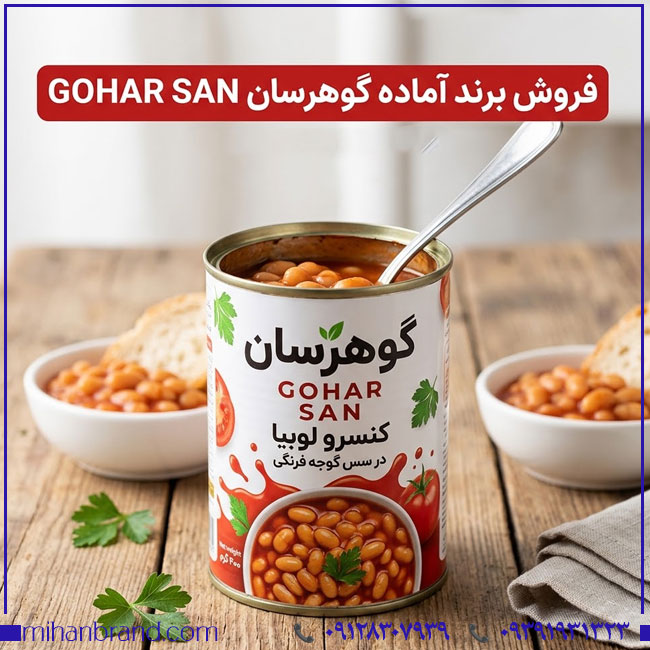خرید برند آماده گوهرسان GOHAR SAN | برند مواد غذایی و کنسروجات