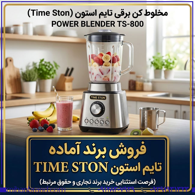 خرید برند آماده TIME STON تایم استون | برند چندطبقه لوازم خانگی و برقی