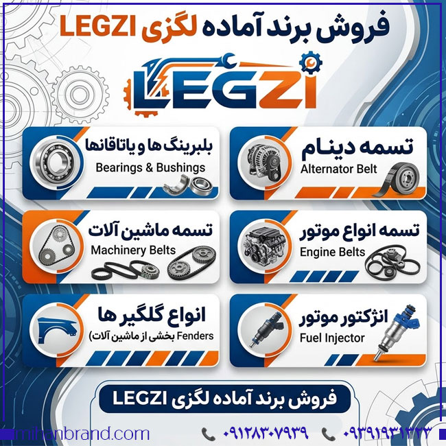 خرید برند آماده لگزی LEGZI | برند قطعات یدکی خودرو و قطعات موتور
