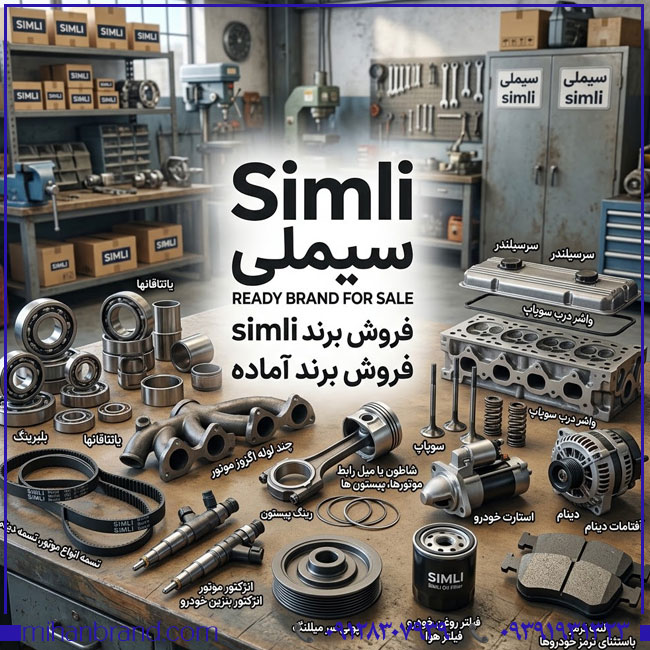 خرید برند آماده سیملی SIMLI؛ برندی با زمینه فعالیت در قطعات موتور، لوازم یدکی و تجهیزات خودرو