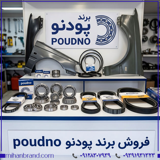 خرید برند آماده پودنو POUDNO؛ برندی با زمینه فعالیت گسترده در قطعات موتور و تجهیزات خودرو