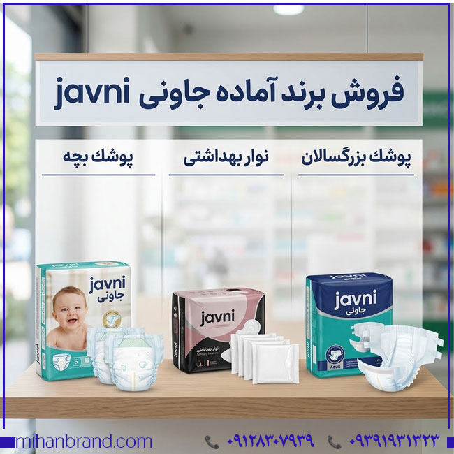 خرید برند آماده جاوني JAVNI؛ مناسب فعالیت در بازار محصولات بهداشتی و سلولزی