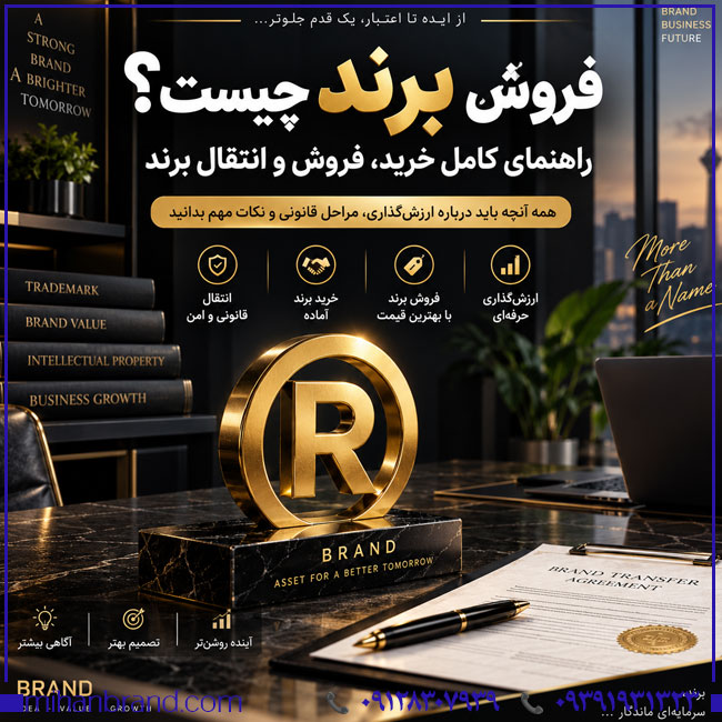 فروش برند و خرید برند آماده؛ راهنمای کامل انتخاب، استعلام و انتقال