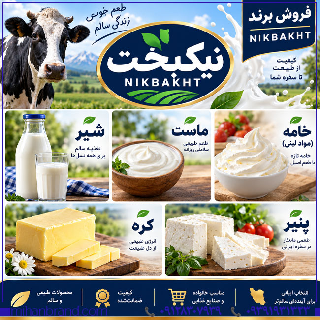 خرید برند آماده نیکبخت NIKBAKHT؛ مناسب فعالیت در بازار لبنیات، بستنی و نوشیدنی‌های غیرالکلی