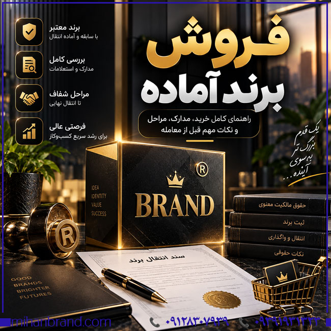 فروش برند آماده؛ راهنمای کامل خرید، مدارک، مراحل و نکات مهم قبل از معامله