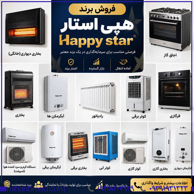 خرید برند آماده هپی استار Happy Star؛ برندی برای تجهیزات گرمایشی، سرمایشی و لوازم خانگی