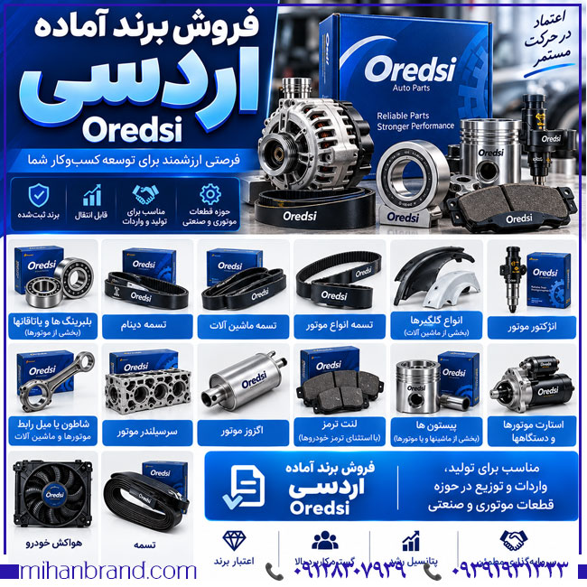خرید برند آماده اردسی OREDSI؛ مناسب فعالیت در بازار قطعات موتور و لوازم یدکی خودرو