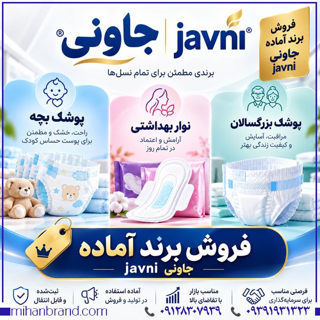 برند جاوني Javni برای فروش؛ بررسی طبقات ثبت‌شده و کاربرد برند در محصولات بهداشتی
