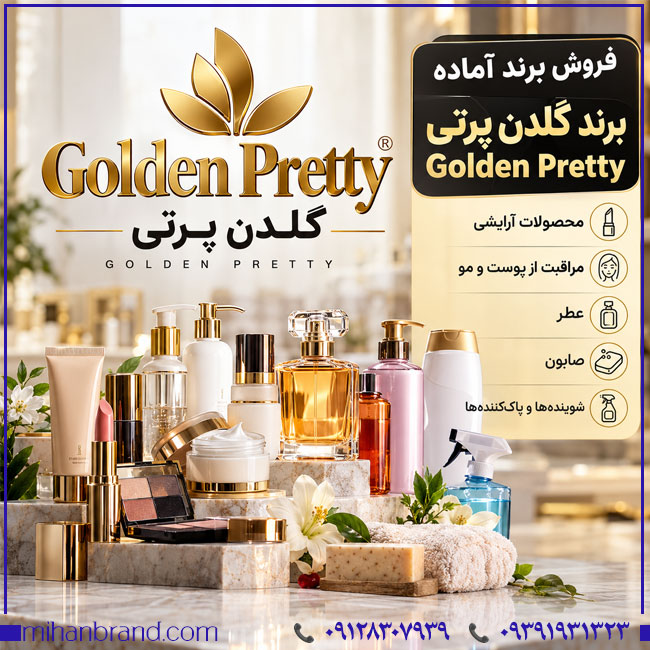 فروش برند گلدن پرتی Golden Pretty؛ بررسی برند ثبت‌شده محصولات آرایشی و شوینده