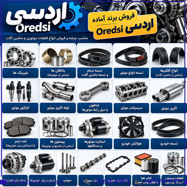 فروش برند اردسی Oredsi؛ بررسی برند ثبت‌شده قطعات یدکی و تجهیزات خودرو