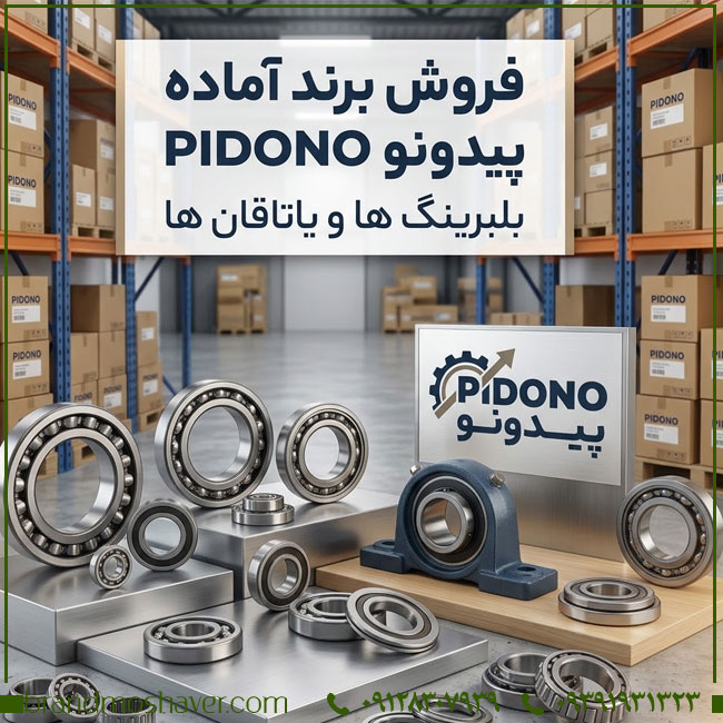 فروش برند آماده | میهن برند؛ خرید برند PIDONO ثبت‌شده در حوزه قطعات خودرو