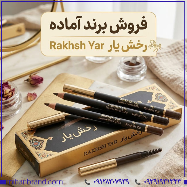 خرید برند آماده رخش یار Rakhsh Yar | برند محصولات آرایشی، بهداشتی و شوینده