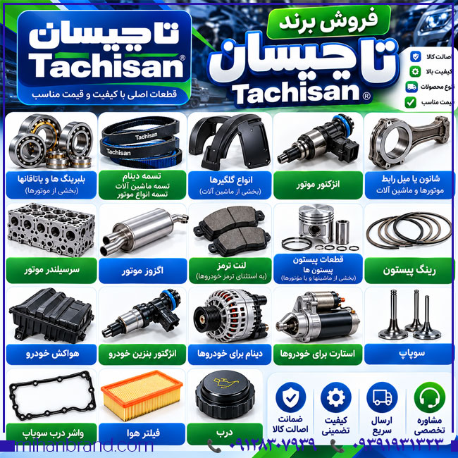 فروش برند تاچیسان Tachisan؛ برند ثبت‌شده قطعات موتوری و تجهیزات خودرو