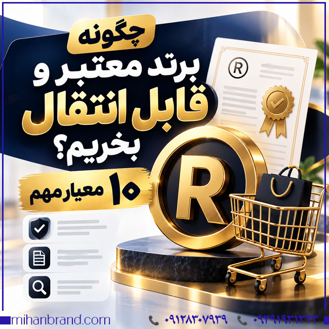 چگونه برند معتبر و قابل انتقال بخریم؟ ۱۰ معیار مهم