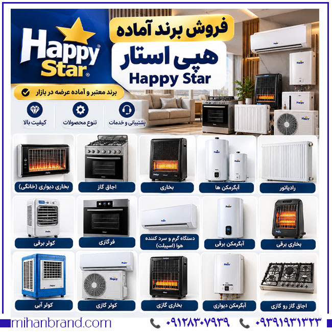 فروش برند هپی استار Happy؛ برند ثبت‌شده تجهیزات گرمایشی و سرمایشی