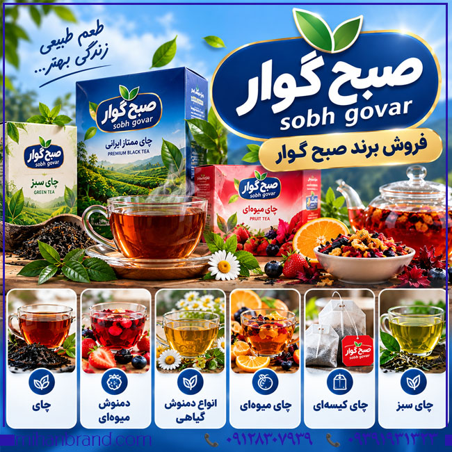 فروش برند صبح گوار Sobh Govar؛ برند ثبت‌شده مواد غذایی، لبنی و نوشیدنی