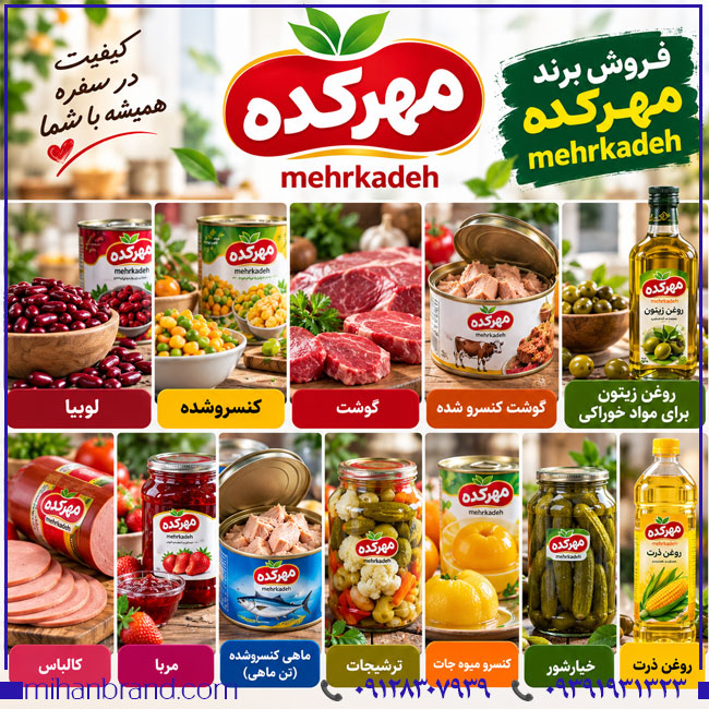 فروش برند مهرکده Mehrkadeh؛ برند ثبت‌شده صنایع غذایی و محصولات کنسروی