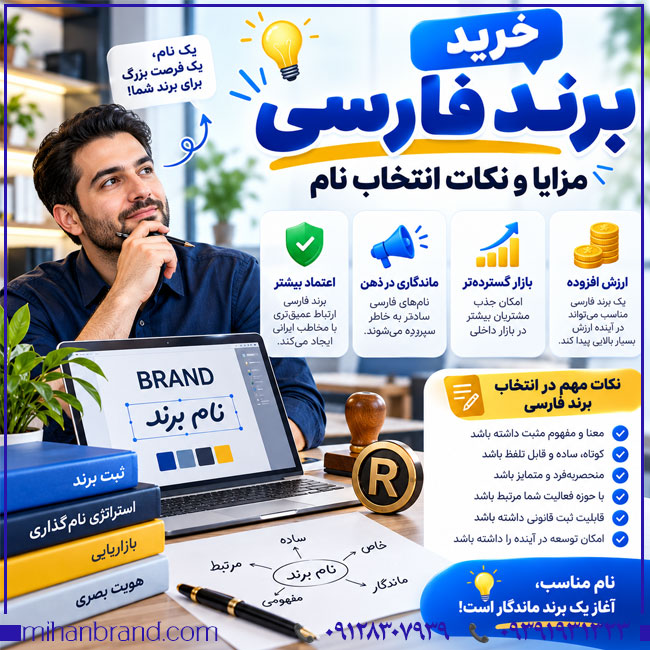 خرید برند فارسی | مزایا و نکات کلیدی انتخاب نام تجاری