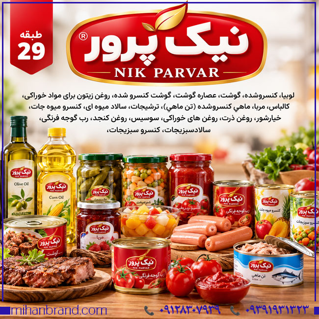 خرید برند نیک پرورNIK PARVAR