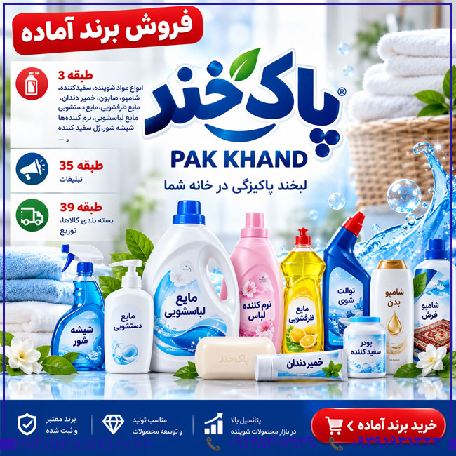 فروش برند پاک خند PAK KHAND؛ برند ثبت‌شده شوینده و محصولات پاک‌کننده