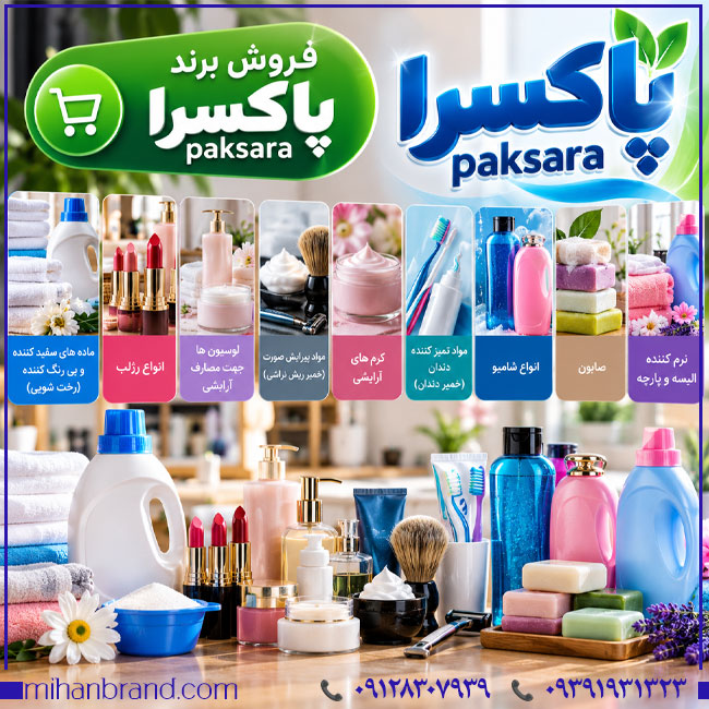 فروش برند پاکسرا Paksara؛ برند ثبت‌شده محصولات شوینده، آرایشی و مراقبت شخصی